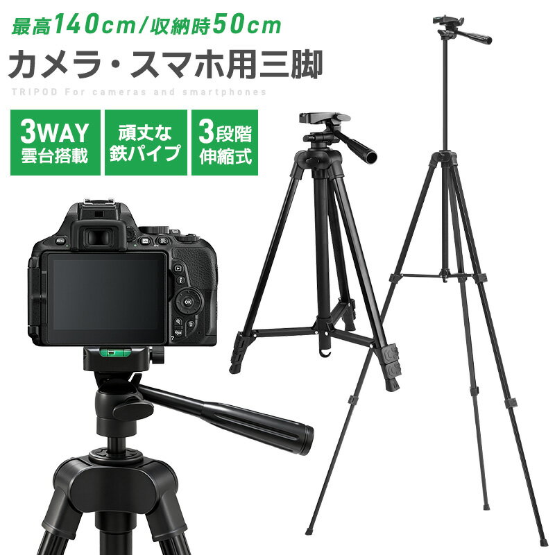 三脚 カメラ用 スマホ三脚 軽量三脚 折りたたみ三脚 ビデオカメラ三脚 撮影用 140cm 俯瞰撮影 一眼レフ 収納袋付き 3段階伸縮 UNC1/4インチ 36...