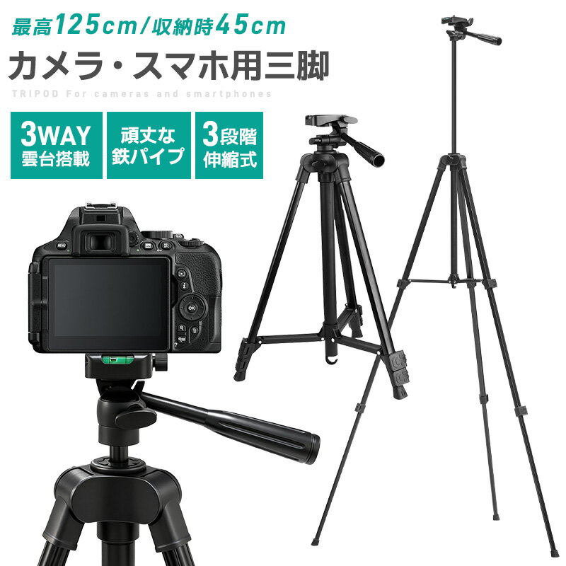 三脚 カメラ用 スマホ三脚 軽量三脚 折りたたみ三脚 ビデオカメラ三脚 撮影用 125cm 俯瞰撮影 一眼レフ 収納袋付き 3段階伸縮 UNC1/4インチ 36...