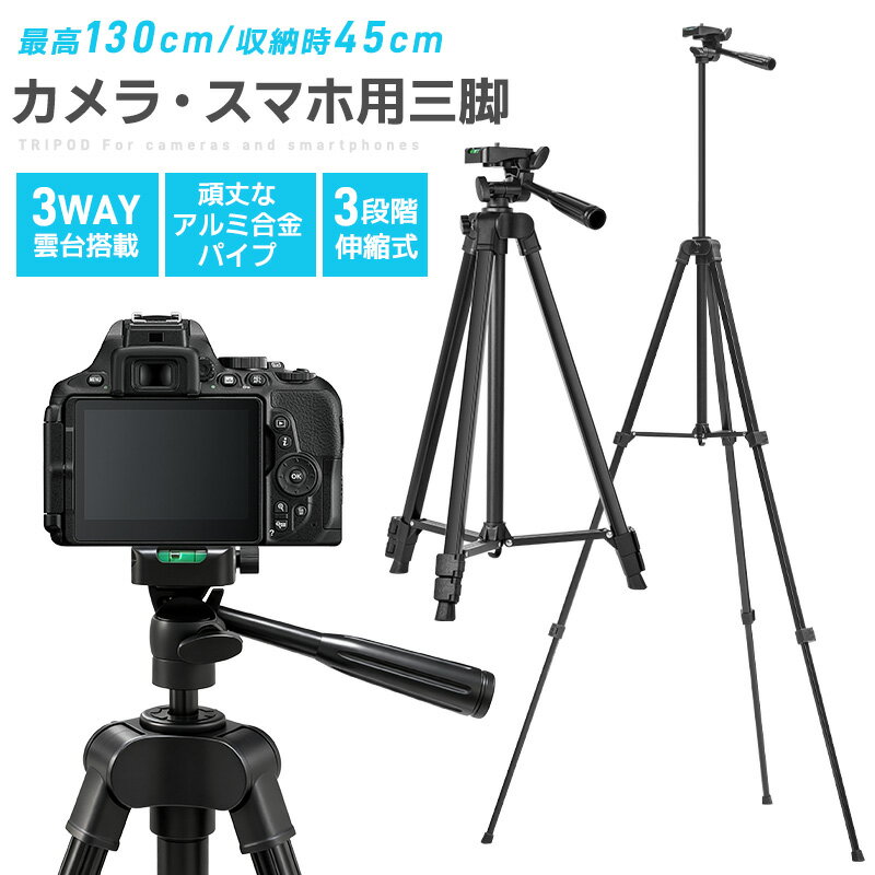 三脚 カメラ用 スマホ三脚 超軽量三脚 折りたたみ三脚 ビデオカメラ三脚 撮影用 130cm 俯瞰撮影 一眼レフ 収納袋付き 3段階伸縮 UNC1/4インチ 360回転 自由雲台 水準器付き 安定感 アルミ合金製 最低高さ44cm 前後180度調整 旅行 ライブ配信 SNS撮影 エレベーター機能