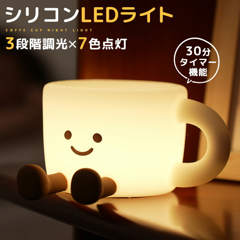 シリコンライト LEDライト コーヒーカップ型 授乳ライト ナイトライト シリコン製 光量調節 明る ...