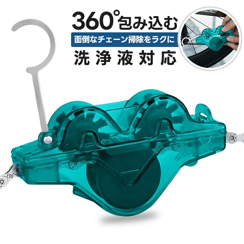 自転車チェーン洗浄ブラシ 3面ブラシ 洗浄液対応 チェーンクリーナー チェーン洗浄器 メンテナンス用品 自転車クリーナー 手を汚しにくい 自転車用 使用簡単 ロードバイク クロスバイク MTB対応 簡単メンテナンス 透明デザイン 掃除 チェーン汚れ対応 高密度ブラシ