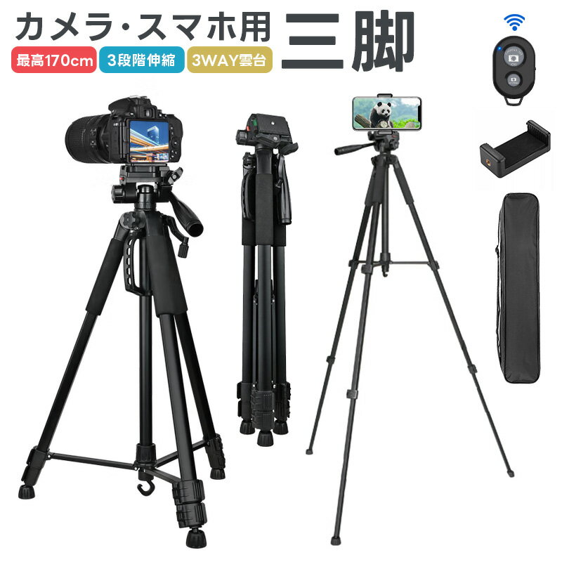 三脚 ビデオカメラ三脚 アルミ製 3WAY雲台 リモコン付き スマホ三脚 最高170cm 三脚用ケース付き 3段階伸縮 360回転 一眼レフ コンパクト iPh...