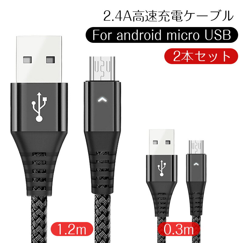 micro-B 高速充電ケーブル 2本セット Android用 2.4A高速充電ケーブル マイクロUSB 1.2m 0.3m micro USBケーブル 絡み防...