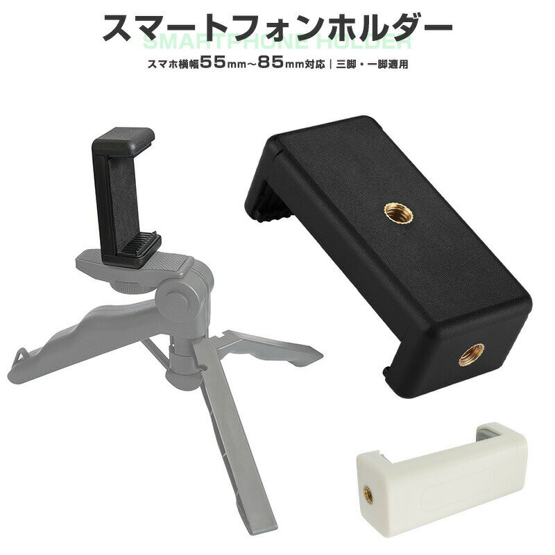 10%OFF 780→702円★アタッチメント アダプター クリップ 固定 スマートフォンホルダー 1/4インチ 三脚 スマホホルダー スマートフォン三脚ホルダ...