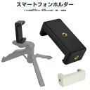 アタッチメント アダプター クリップ 固定 スマートフォンホルダー 1/4インチ 三脚 スマホホルダー スマートフォン三脚ホルダー 携帯電話マウントアダプター ...