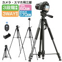 ビデオカメラ三脚 スマホ三脚 3WAY雲台 リモコン付き 三脚 アルミ製 3段階伸縮 360回転 最高170cm 三脚用ケース付き スマホクリップ付き iPhone カメラ 折り畳み式 お花見 多機能 収納袋 軽量 撮影 自撮り 運動会 発表会 俯瞰撮影 三脚スタンド ハンドル付き