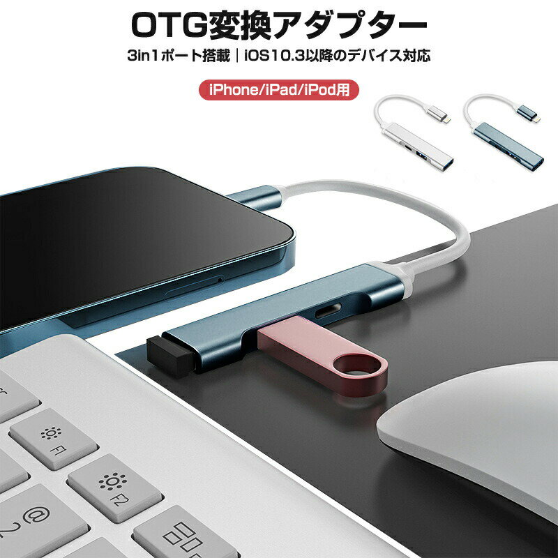 iPhone/iPad/iPod専用OTGアダプター 3in1 Lightning-USBカメラリーダー 高速転送 USB 変換ケーブル iPhone iPad...