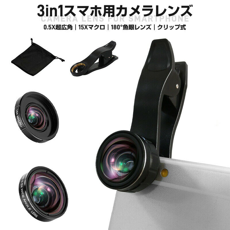 接写レンズ 0.5X レンズセット レンズカバー スマホ用レンズ 広角 マクロ 魚眼レンズ アイフォン iPhone インスタ Instagram セルカレンズ...