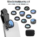 スマホ用レンズ 広範囲撮影 マクロレンズ セルカレンズ レンズセット クリップ式 広角 マクロ 魚眼レンズ Instagram クロスフィルター 特殊効果フィル...