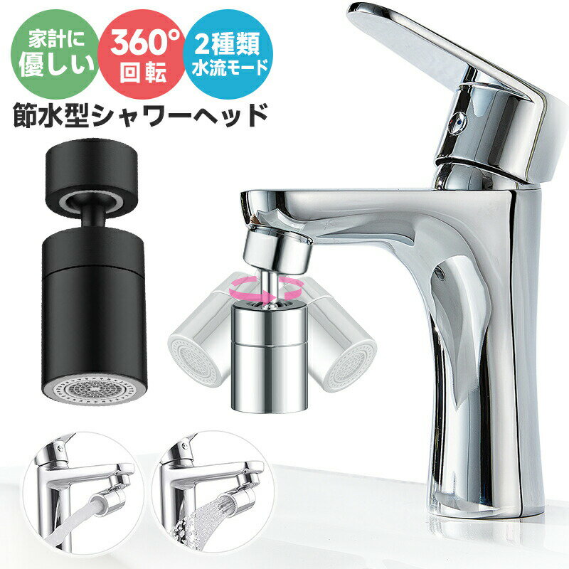 30%OFF【1680→1176円★在庫処分】蛇口シャワーヘッド 蛇口 シャワー キッチンシャワーヘッド 節水泡沫器 水道 節水 蛇口交換 首振り キッチンシャ...
