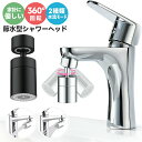【当店通常価格より10%OFF】蛇口シャワーヘッド 蛇口 シャワー キッチンシャワーヘッド 節水泡沫器 水道 節水 蛇口交換 首振り キッチンシャワー 切り替え...