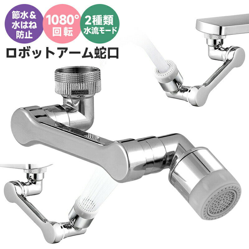 ロボットアーム蛇口 蛇口シャワーヘッド キッチンシャワーヘッド 首振り シャワーヘッド 延長 台所節水蛇口 節水泡沫器 節水 首振り 取り換え アタッチメント ...