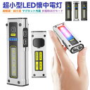 【当店通常価格より10%OFF】Type-c充電式ミニ懐中電灯 充電式 超小型 軽量 400LM 1200mAh マグネット内蔵 防水 耐衝撃 丈夫 超強力 照...