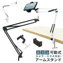 カメラ/スマホ兼用アームスタンド 俯瞰撮影 動画撮影 高さ調節 360度回転 収納可能 取付簡単 合金製 WEBカメラ対応 1/4ネジ スマホホルダー 写真撮影 可動式 クランプ式アームスタンド アーム 方向調節 スタンド スマホ対応 iPhone ホルダー デジタル 固定台 回転する 強力