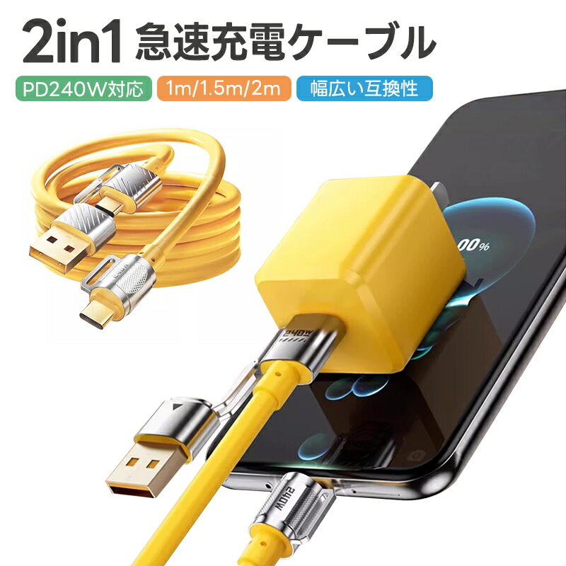 急速充電ケーブル 2in1 240W急速充電 耐久性 USBシリコンケーブル TYPE-C iPhone 1.2M 1.5M 2M PD3.1 ケーブル 480...