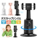 【当店通常価格より50%OFF】デスクトップジンバル スマホスタンド スマホ雲台 360°顔追跡 自動追尾 自動回転 カメラ追随 APP不要 自撮り雲台 iPh...