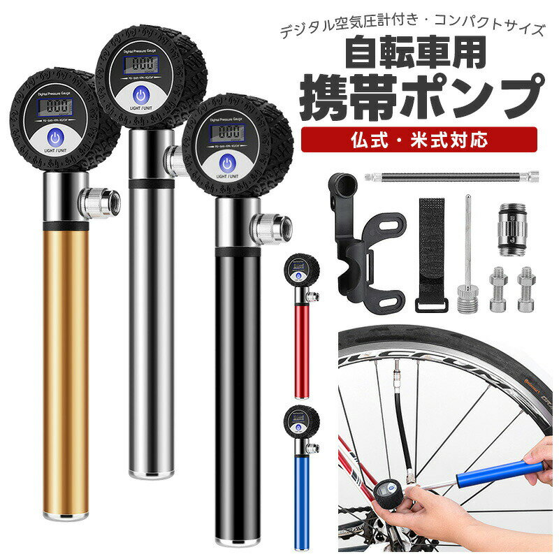 空気入れ スポーツ自転車 ロードバイク 仏式 米式 単位切替 見やすい バックライト付き 携帯ポンプ 自転車用空気入れ ハンドポンプ 操作簡単 空気圧をチェック...