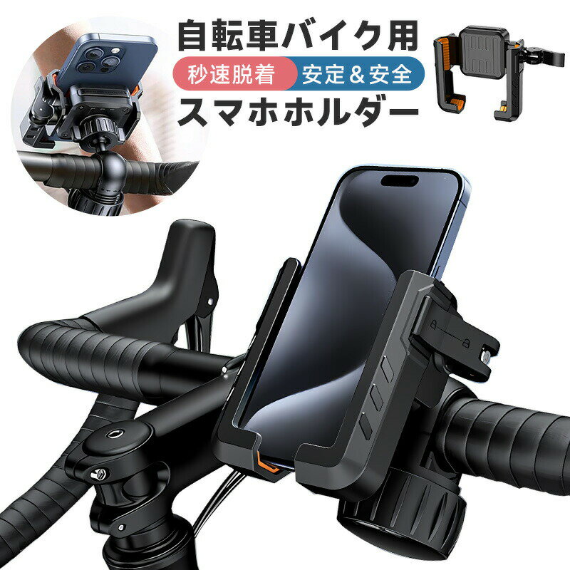 10%OFF【2280→2052円★在庫処分】自転車用スマホホルダー 携帯ホルダー 360度回転 自動ロック 角度調整 片手操作 自転車ホルダー オールカバー ...