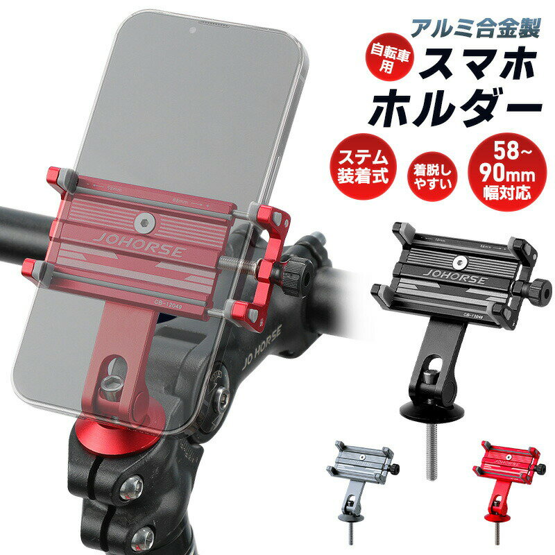 自転車用スマホホルダー 軽量 コンパクト 58〜90cm対応 ケース付けたまま 角度調整 横置き 縦置き ネジで調整 高級感 サイクリング Android iP...