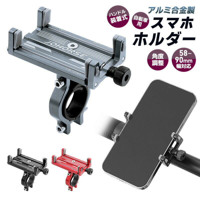 10%OFF 980→882円★自転車用スマホホルダー 合金製 頑丈 耐久性 軽量 コンパクト 58〜90cm対応 ケース付けたまま 角度調整 横置き 縦置き ...