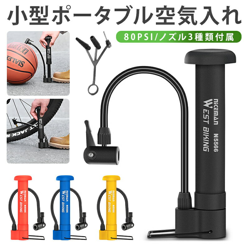 10%OFF 1680→1512円★自転車用空気入れ 携帯用 ミニポンプ 携帯ポンプ エアポンプ 軽量 小型 コンパクト フレキシブルホース 80PSI PP製...