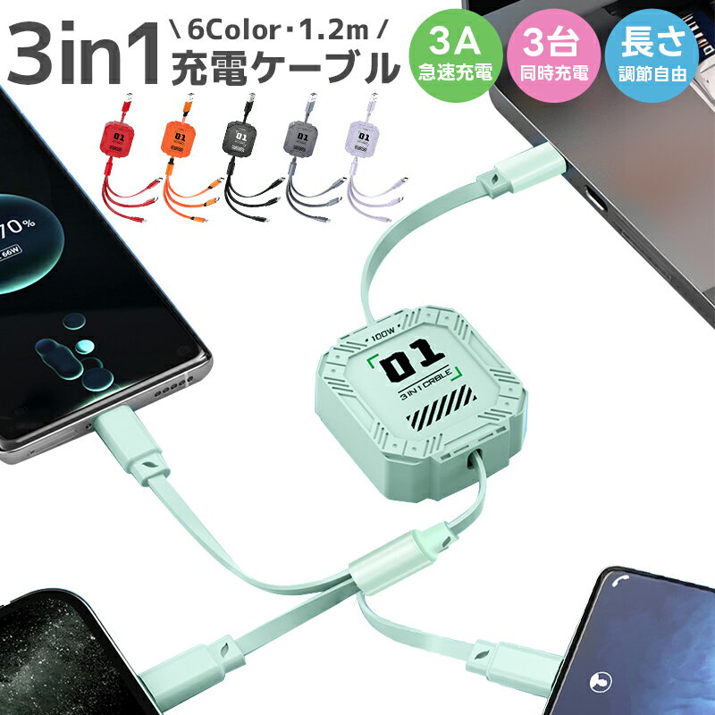 巻き取り式充電ケーブル 充電ケーブル 3in1 巻き取り式 収納便利 絡み防止 リール式 3種類端子 超高耐久 格納式 ライトニング USB Type-C マイ...