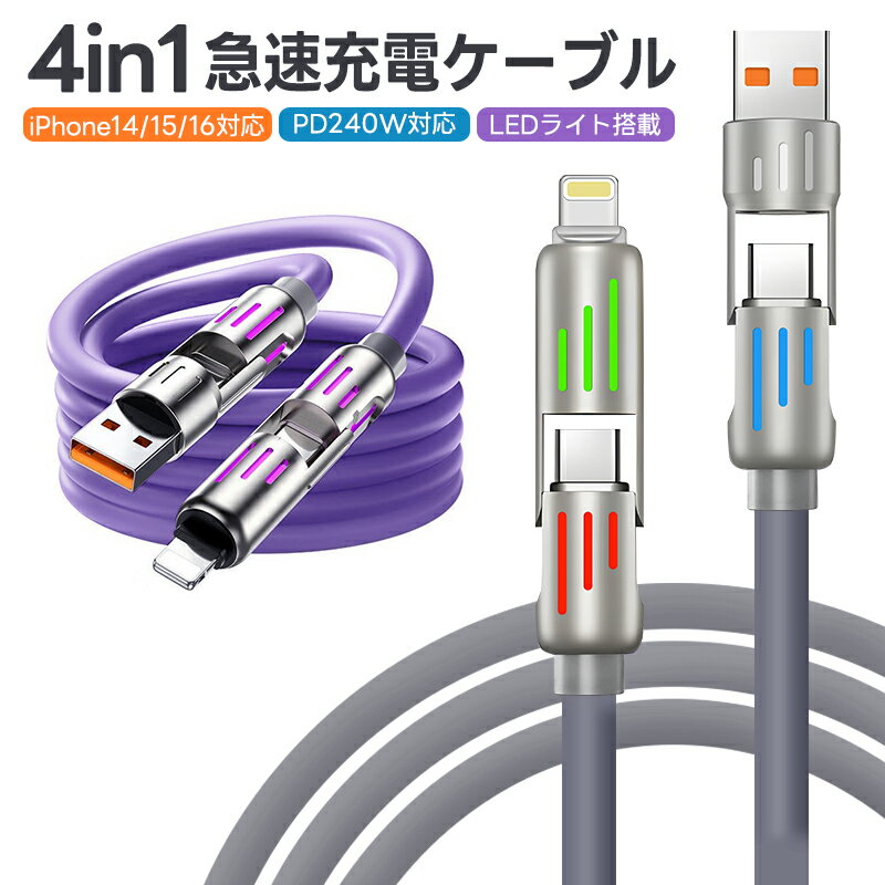 4in1急速充電ケーブル 240W 急速充電 耐久性 USBシリコンケーブル TYPE-C iPhone 1M LEDライト PD3.1 ケーブル 480Mbp...