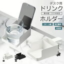 デスク用ドリンクホルダー カップ置き コップホルダー スマホ収納 リモコン収納 充電対応 デスク横 2in1 省スペース デスクを広く使える 整理整頓 インテリ...