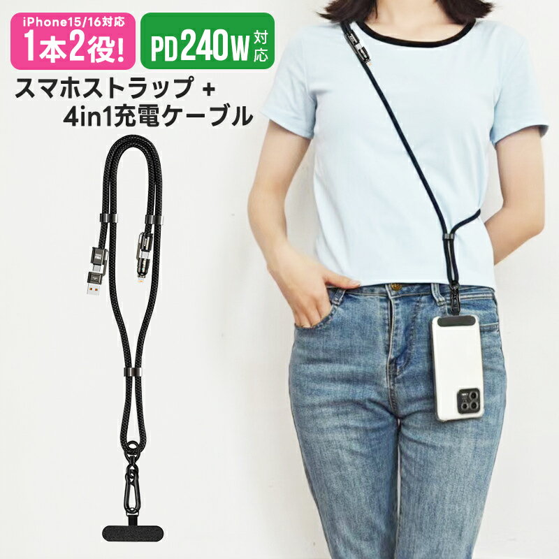 スマホストラップ 4in1急速充電ケーブル 240W TYPE-C充電ケーブル USB C 充電ケーブル 2-in-1 携帯ストラップ スマホ ショルダーストラ...