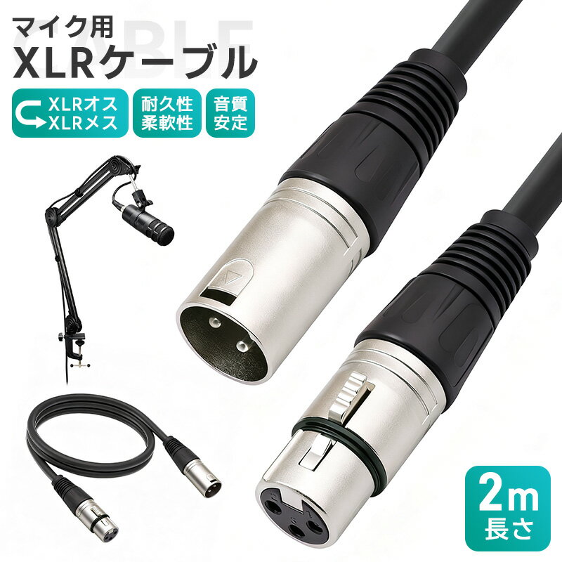 XLRケーブル コンデンサーマイク用 マイクケーブル 3ピンXLR 長さ200cm 2m XLRオス XLRメス 高耐久 柔軟性 ライブ用 音質安定 ロック機能...
