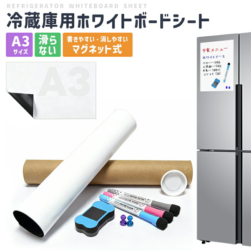 冷蔵庫用ホワイトボードシート マグネットシート A3サイズ 磁気ホワイトボード メニューボード 掲示板 メッセージ 覚書 貼ってはがせる カット可能 磁石がくっ...