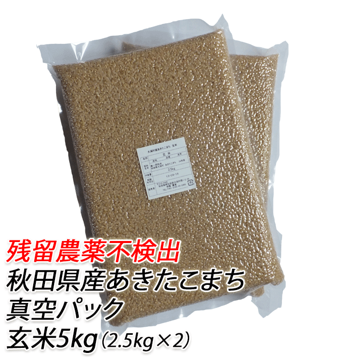 【残留農薬不検出】あきたこまち　玄米　5kg（2.5kg X 2袋）【無農薬米 玄米　無農薬】【あきたこまち 玄米 無農薬】のサムネイル