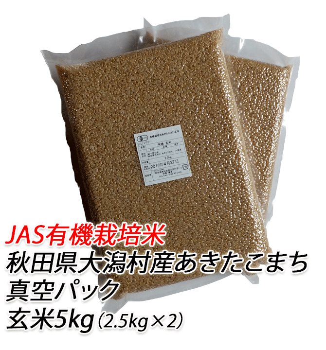 【有機栽培米】あきたこまち 玄米 5kg（2.5kg X 2袋）【有機米 無農薬米 玄米 無農薬】【あきたこまち 玄米 無農薬 有機米】