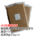 【有機栽培米】あきたこまち 玄米10kg（2.5kg X 4袋）【送料無料】【有機米 無農薬米 玄米 無農薬】【有機米 有機栽培 玄米 無農薬 10kg 送料無料】