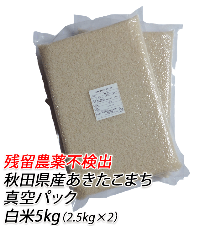 【残留農薬不検出】あきたこまち　白米　5kg（2.5kg X 2袋）