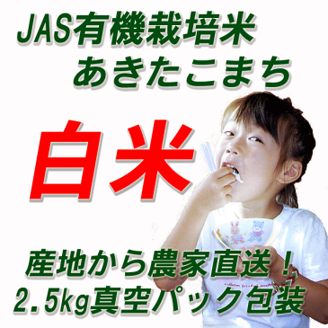 【有機栽培米】あきたこまち　白米20kg（2.5kg X 8袋）【送料無料】【有機米 無農薬米 玄米　無農薬】