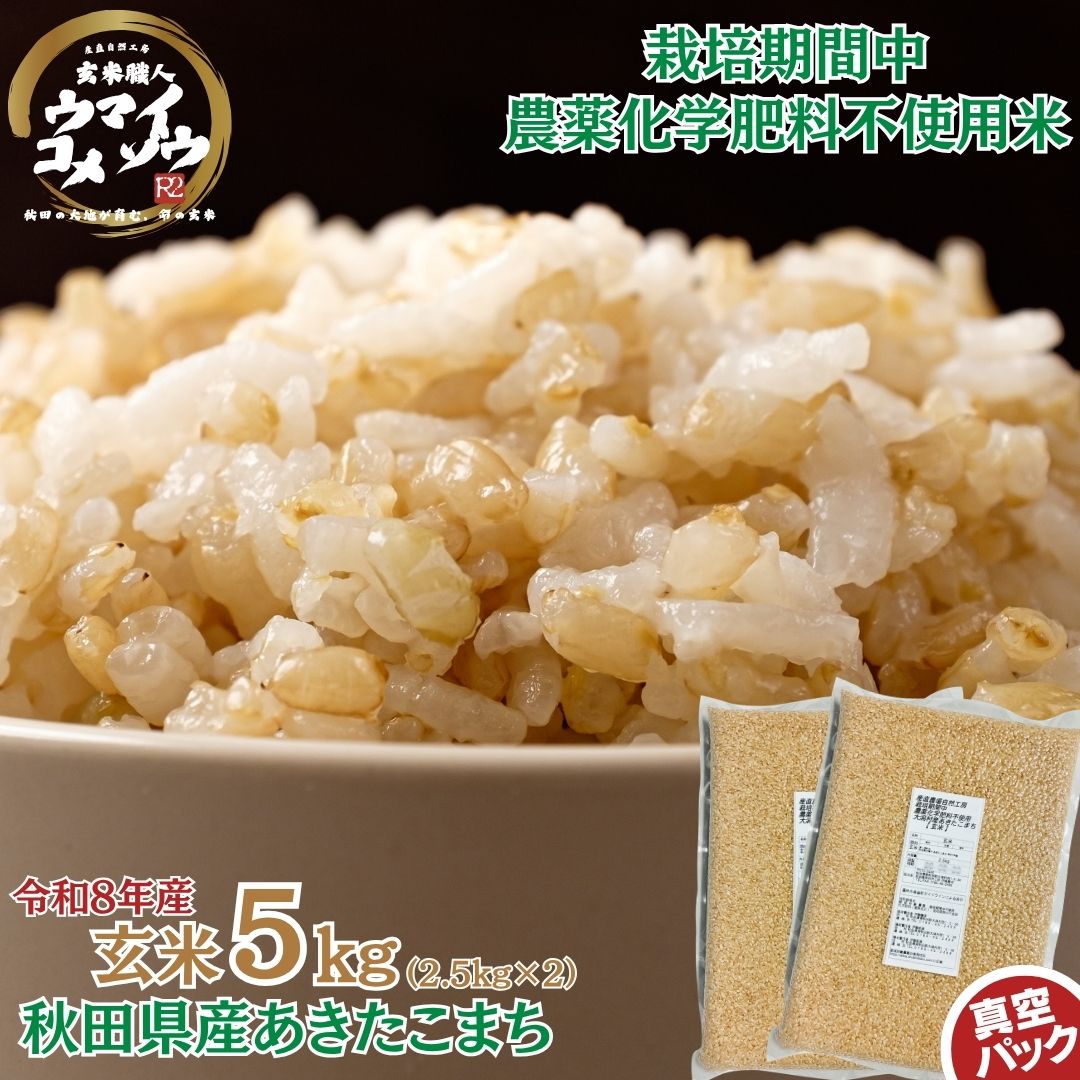 楽天市場】あきたこまち 無農薬 玄米の通販