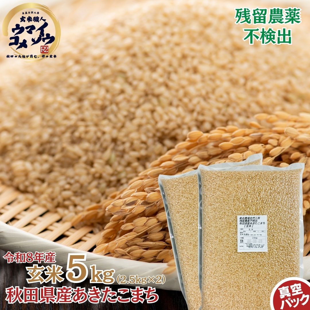 楽天市場】あきたこまち 無農薬 玄米の通販