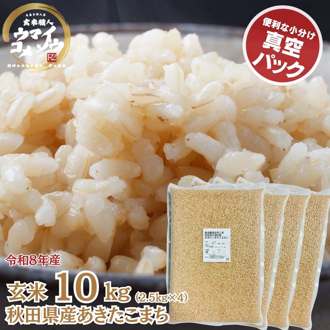 商品詳細 秋田県大潟村は、日本でも数少ない“干拓地”として知られ、肥沃でミネラル豊富な大地、澄んだ水、昼夜の寒暖差が生むお米づくりに理想的な環境が整っています。そんな恵まれた土地で育った 大潟村産あきたこまちは、ふっくらとした食感、つややかな炊き上がり、ほんのり甘い香りが魅力のお米です。とれたての風味を逃さない真空パック加工を施すことで、“収穫したてのような新鮮さ”をそのままお届け。空気に触れにくいため酸化を防ぎ、精米したての味わいを長くお楽しみいただけます。和食はもちろん、冷めてもおいしいためお弁当やおにぎりにも最適です。自然豊かな大潟村が育てた、香り・粘り・旨みのバランスがよい“本場のあきたこまち”をぜひご堪能ください。 産地 秋田県大潟村 品種 令和8年産 秋田県大潟村 あきたこまち 100％ 内容量 玄米10kg　真空パック 2.5kgx4袋 保存方法 直射日光、高温多湿を避け、冷暗所に保存してください。