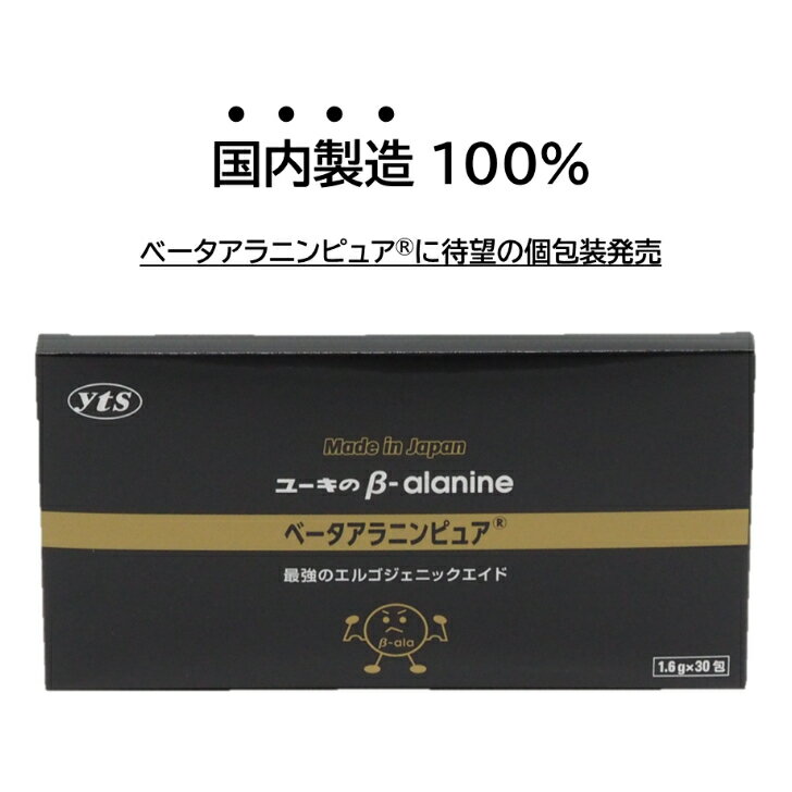 【 ベータアラニン ピュア 】 個包装 1.6g 30包 国産 ベータアラニン β-アラニン 国内製造 アミノ酸 粉末 サプリ カルノシン イミダゾ..