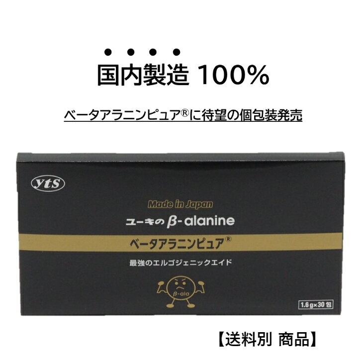 【 ベータアラニン ピュア 】 個包装 1.6g 30包 国産 ベータアラニン β-アラニン 国内製造 アミノ酸 粉末 サプリ カルノシン イミダゾール ジペプチド β アラニン スポーツ サプリメント【 送料別 】