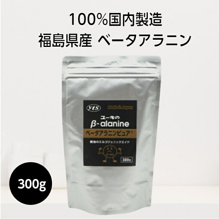  300g国産 ベータアラニン β-アラニン 国内製造 アミノ酸 粉末 サプリ カルノシン イミダゾール ジペプチド β アラニン スポーツ サプリメント