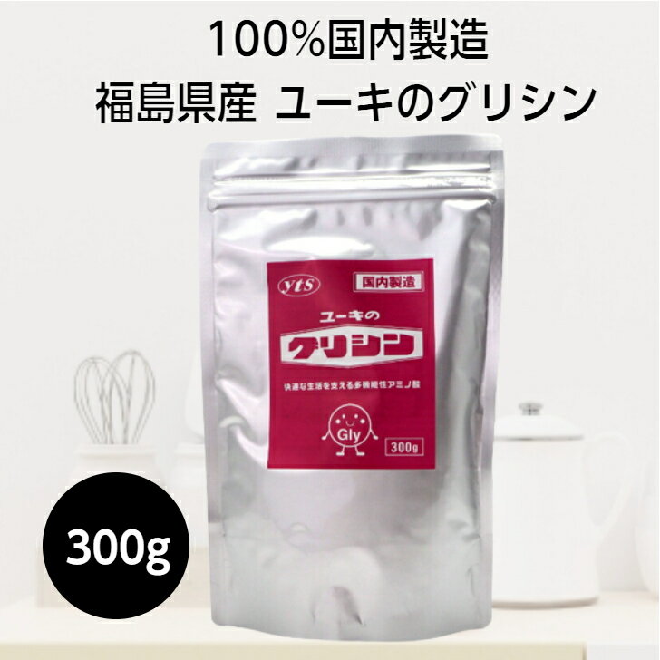 【 ユーキ の グリシン 】 300g 国産 グリシン 3g 計量スプーン付き 国内製造 安心安全 アミノ酸 食品添加物 溶けやすい サプリ プロテイン 【 送料無料 】