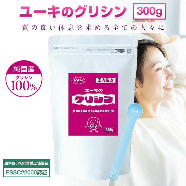  ユーキのグリシン 300g 粉末タイプ 付属スプーン付き 睡眠 休息 リラックス アミノ酸　タンパク質 サプリメント ユーキ グリシン 無添加 パウダー
