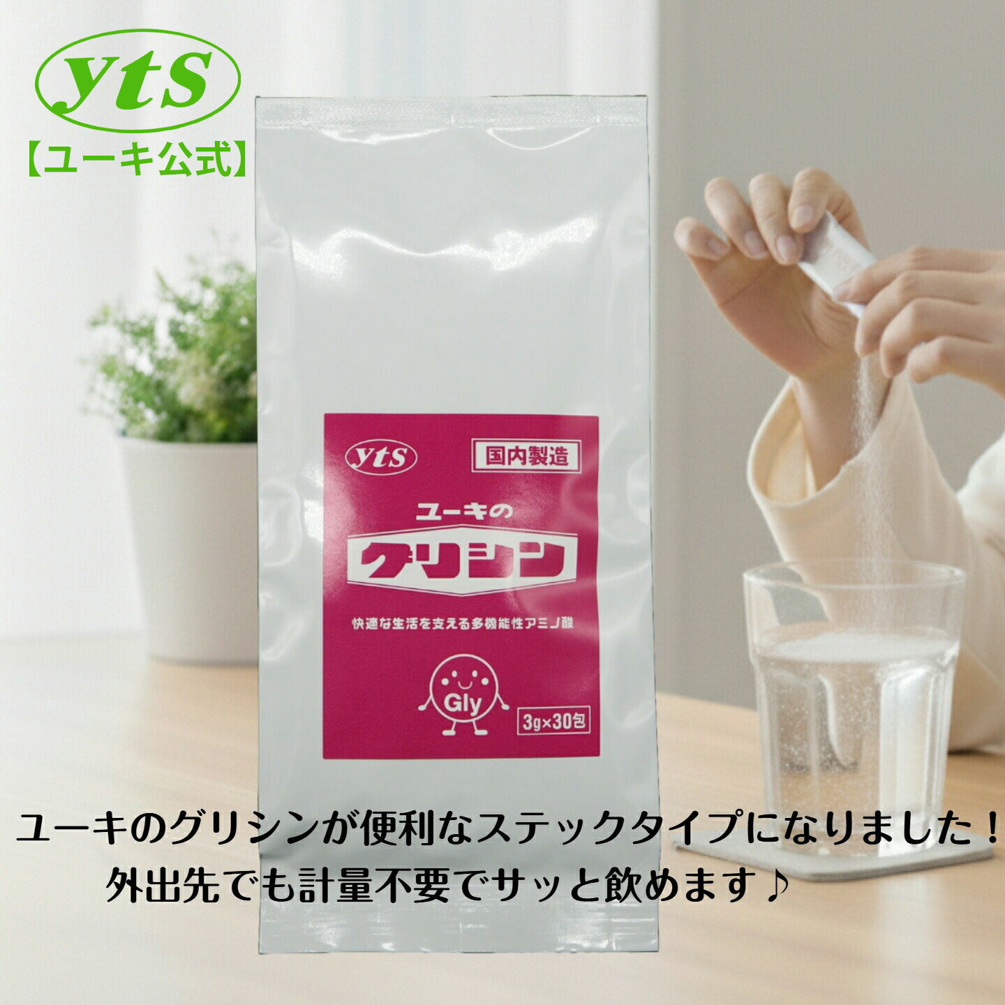 【日本製】[ユーキ公式] ユーキのグリシン 3g×30包 粉末タイプ 睡眠 休息 リラックス アミノ ...