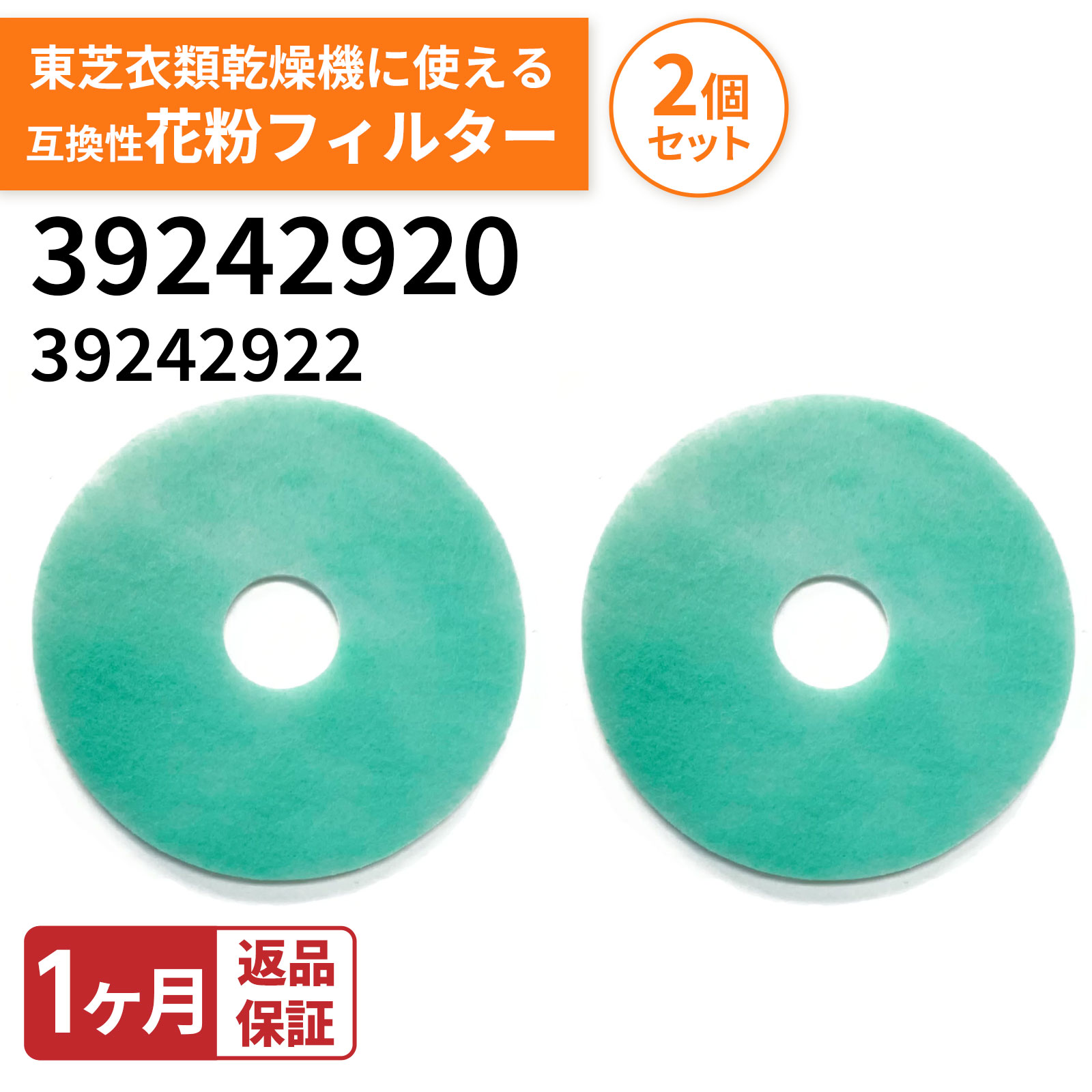東芝衣類乾燥機用花粉フィルター 互換品 非純正 適合機種一覧 ED-401、ED-401(WT)、ED-45C、ED-501、ED-501(WT)、ED-601、ED-601(WT)、ED-60C、ED-458、ED-608 ※本製品は東芝(TOSHIBA)の衣類乾燥機に取付互換性のある花粉フィルターになります。純正品ではございませんが同様にご使用頂くことが可能です。 ※本製品二点までメール便(ネコポス)対応、それ以上は宅急便(佐川)となります。 ■対応機種の確認には以下の方法をご活用ください■ 【パソコンの場合】 キーボードの"Ctrl"と"F"を同時押しして表示される検索窓（右上）にお使いの機種型番を入力。 【スマートフォン・タブレットの場合】 (Chrome) ページ上部右上の↑を選択→下にスクロールし"ページ内を検索"を選択→型番を入力。 (safari) ページ下部中央の↑を選択→下にスクロールし"ページ内を検索"を選択→型番を入力。 ※アプリでは検索機能は使えませんので、上記をお試しください。★レビュー特典 届いた商品の感想を書いて、次回使えるクーポンをGETしよう！＞＞ ↑ 今すぐタップして限定クーポンをGET！ ↑