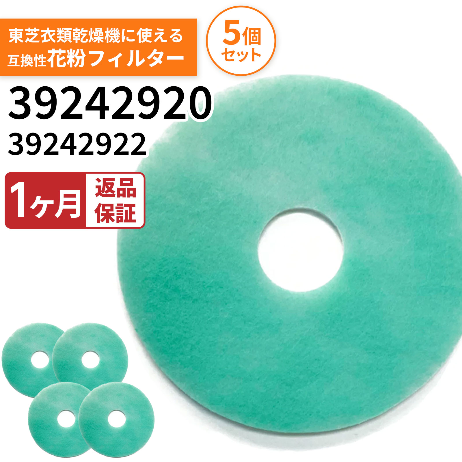 【レビュー特典あり】39242920 39242922 東芝衣類乾燥機用の花粉フィルター 衣類乾...