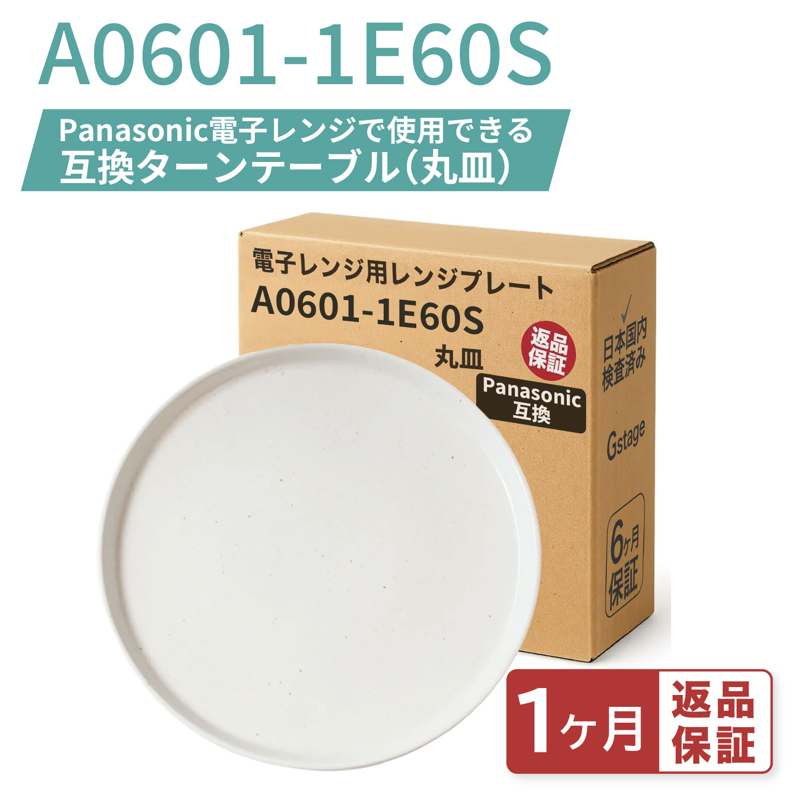 【電子レンジ用丸皿の交換用に】電子レンジ用の回転皿が割れた、落として割ってしまった！そんな方にお勧めのレンジプレートです。最高温度：250℃　オーブンやトースター機能にも使用可能です。 【各メーカー型番に合わせた設計】 重量、サイズ感、形状などは各メーカーや型番に合わせて企画しています。オートモード、解凍モード、重力センサーの挙動などが気になる方も安心してご利用いただけます。 【日本国内での検査基準をクリア】 【適用機種】NE-T1、NE-T150、NE-TY15、NE-M152、NE-T152、NE-M150、NE-M151、NE-M152、NE-T15A、NE-T15C、NE-T15E2、NE-T15E3、NE-T1V7、NE-TZ15、NE-TZ15A、NE-M153、NE-T154、NE-TY154、NE-T154-AH、NE-TY151、NE-M15E5、NE-TK153、NE-T155、NE-M15E4、NE-M15C、NE-M151C、NE-M15E6、NE-M152C、NE-M15E7、NE-M153C、NE-M154、NE-M15E8、NE-M154C、NE-M155、NE-M15E9、NE-M155C、NE-M156、NE-M15E1、NE-M156C、NE-T151-AH、NE-T152-AH、NE-TY152、NE-T153、NE-TY153、NE-TY155、NE-T155-AH、NE-T156、NE-ST615、NE-TY156、NE-TA15C、NE-MY15 【適用メーカー/対応型番】パナソニック(Panasonic)製電子レンジ用丸皿 A0601-1E60S に対応します。国内メーカーによる6カ月保証。■対応機種の確認には以下の方法をご活用ください■ 【パソコンの場合】 キーボードの"Ctrl"と"F"を同時押しして表示される検索窓（右上）にお使いの機種型番を入力。 【スマートフォン・タブレットの場合】 (Chrome) ページ上部右上の↑を選択→下にスクロールし"ページ内を検索"を選択→型番を入力。 (safari) ページ下部中央の↑を選択→下にスクロールし"ページ内を検索"を選択→型番を入力。 ※アプリでは検索機能は使えませんので、上記をお試しください。★レビュー特典 届いた商品の感想を書いて、次回使えるクーポンをGETしよう！＞＞ ↑ 今すぐタップして限定クーポンをGET！ ↑