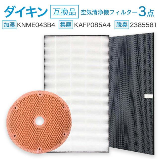 樂天商城 - 【レビュー特典あり】ダイキン DAIKIN KAFP085A4 (99A0536) 集じんフィルター / 2385581 脱臭フィルター / KNME043B4(99A0509) 加湿フィルター 空気清浄機交換用交換フィルター 3点セット 互換品