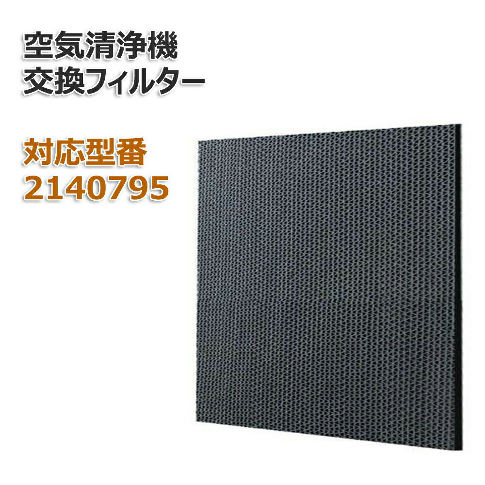 樂天商城 - 【レビュー特典あり】空気清浄機用 脱臭フィルター 2140795【送料無料】 交換用 非純正 （旧品番：）